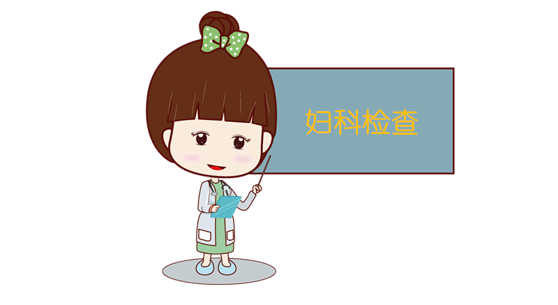 婦科檢查包括哪些項(xiàng)目