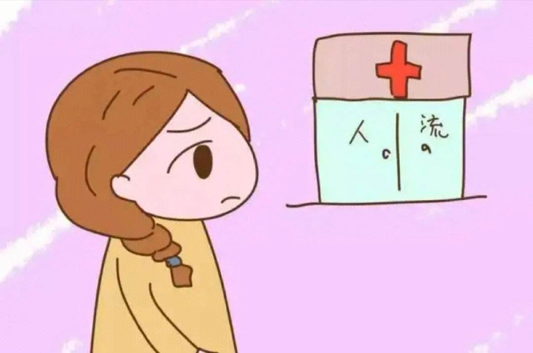 引產(chǎn)比人工流產(chǎn)傷害大得多，終止懷孕千萬(wàn)要把握合適的時(shí)間！