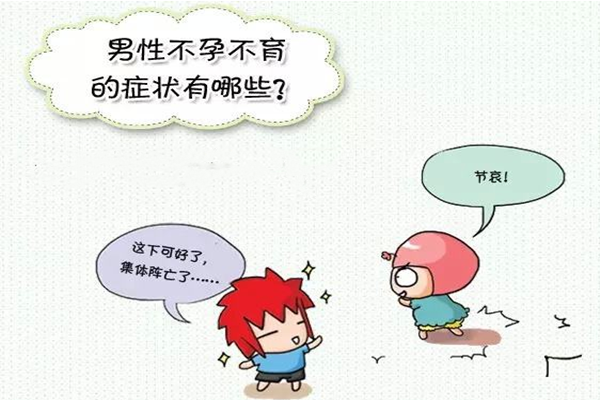 男性不孕不育的原因