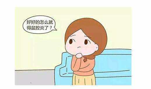 有哪些誤區(qū)會導致盆腔炎的發(fā)生