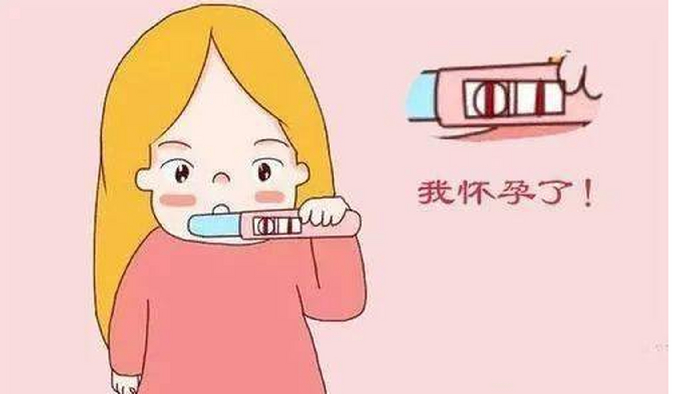 驗(yàn)孕棒測(cè)出一深一淺怎麼辦？懷疑意外懷孕需要做哪些檢查確認(rèn)