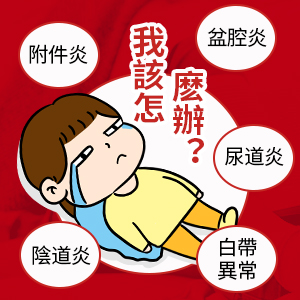 99%以上的盆腔炎都是懶造成的？睇睇點(diǎn)樣自查