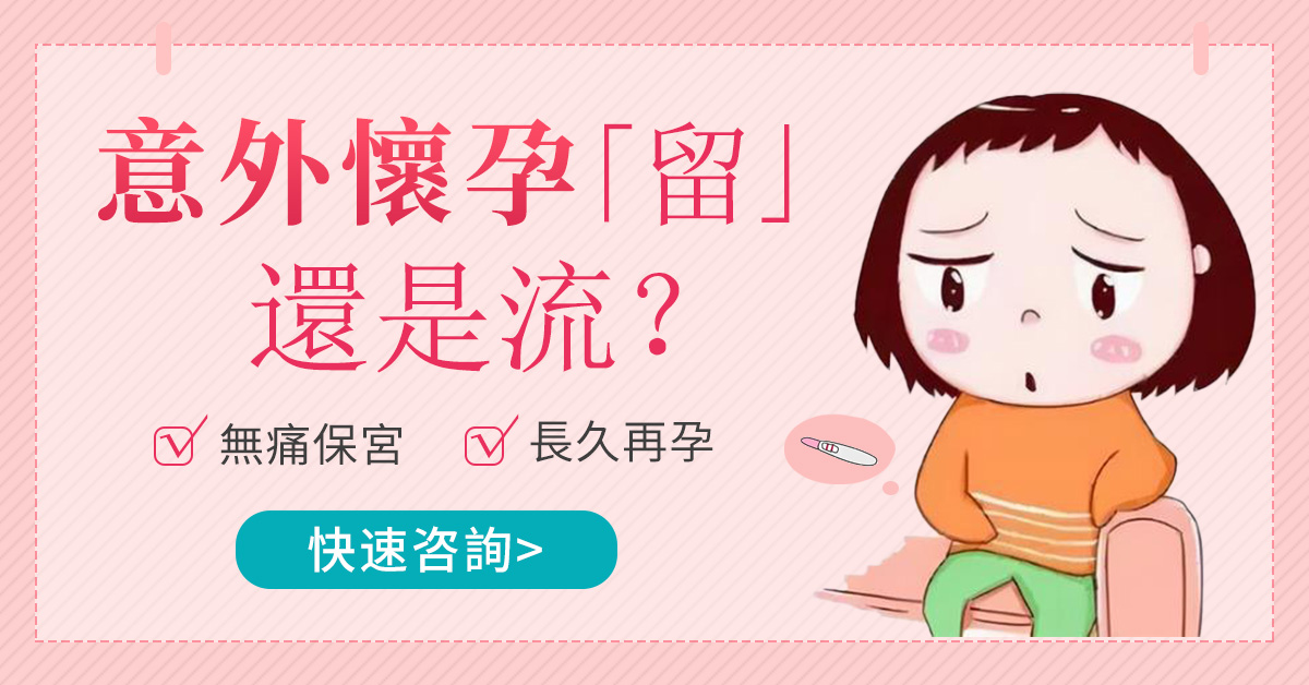 香港人工流產(chǎn)和懷孕，到底哪個對身體傷害大？