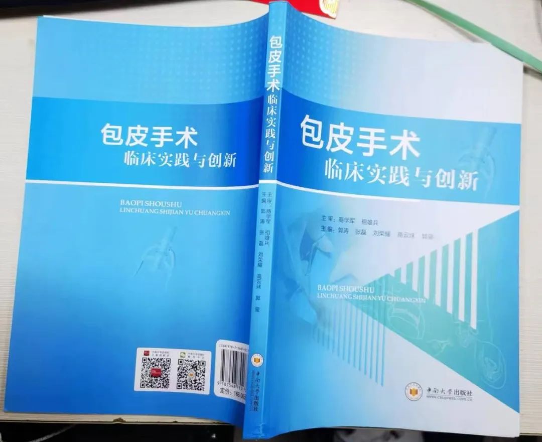 引領(lǐng)創(chuàng)新包皮手術(shù)新篇章——我院外科李海勇主任參編新書正式出版發(fā)行！