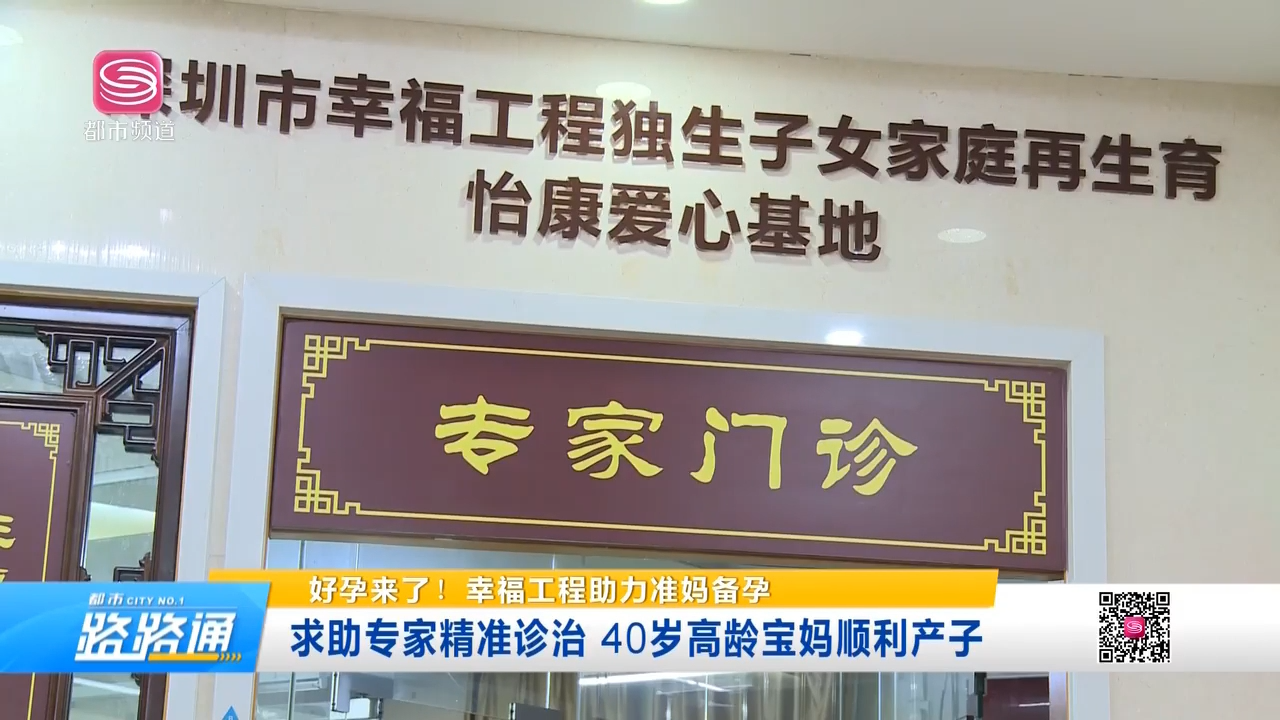 媒體報(bào)道 | 深圳電視臺(tái)都市頻道報(bào)道怡康婦產(chǎn)醫(yī)院幸福工程項(xiàng)目先進(jìn)事跡