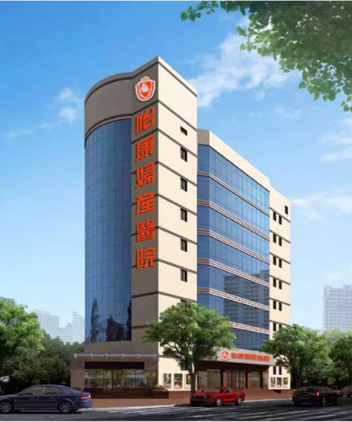 深圳怡康婦產(chǎn)醫(yī)院大樓