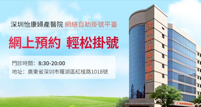 深圳怡康婦產(chǎn)醫(yī)院好不好停車，如何預(yù)約婦科檢查女醫(yī)生