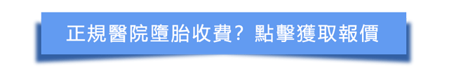 香港墮胎需唔需要排期？至快要等幾耐？