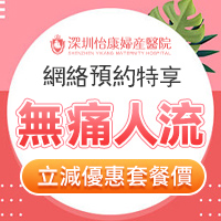懷孕8周可以做無痛人流嗎？人工流產(chǎn)後多久才能再要孩子？