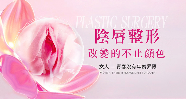 陰唇粉嫩手術(shù)會唔會痛?陰唇漂紅效果自然嗎?