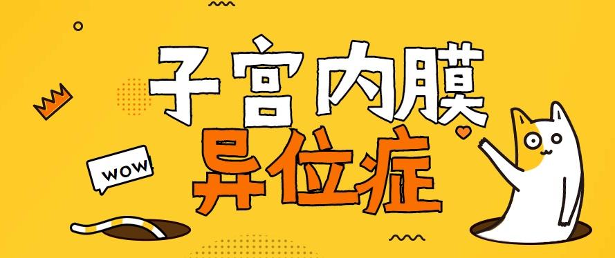 【羅湖宮腔鏡手術(shù)邊間好】子宮內(nèi)膜異位癥手術(shù)後備孕成功率如何