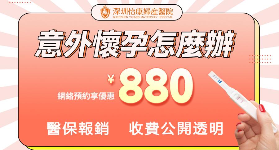 深圳終止懷孕服務(wù)介紹：港人墮胎的PlanB，費(fèi)用低至2千蚊