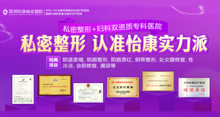 深圳怡康婦產(chǎn)醫(yī)院的私處美容資質(zhì)