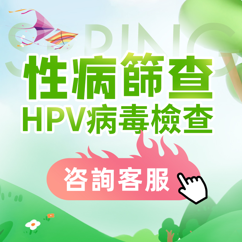 深圳性病篩查項(xiàng)目介紹-大陸性病檢查醫(yī)院推介