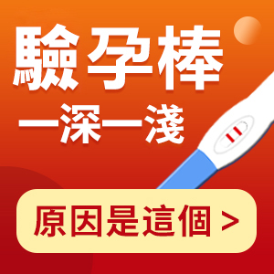 驗(yàn)孕棒一深一淺/懷疑有咗?幾時(shí)驗(yàn)至準(zhǔn)