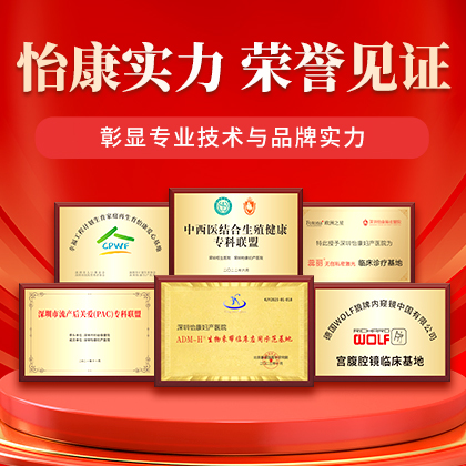 深圳邊間醫(yī)院做內(nèi)膜異位手術(shù)口碑好?