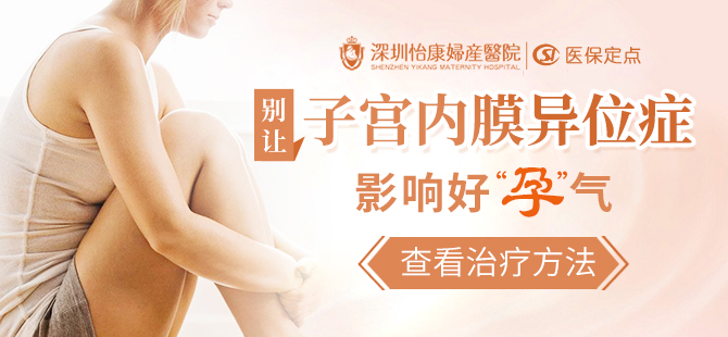 深圳婦科醫(yī)生建議：子宮內(nèi)膜異位癥這樣檢查更準(zhǔn)
