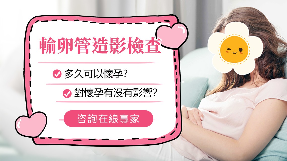 輸卵管積水/阻塞會唔會影響懷孕?輸卵管手術後幾時可以試孕?