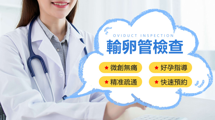 大陸輸卵管造影檢查|輸卵管通而不暢可以自然懷孕嗎？