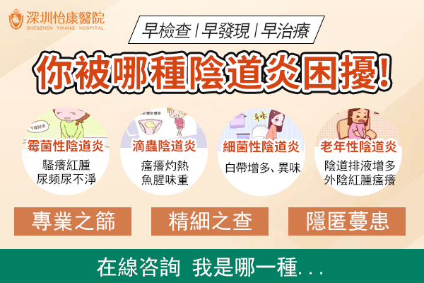 下體痕癢可能係念珠菌感染？深圳有冇即日可約的婦科炎癥檢查？