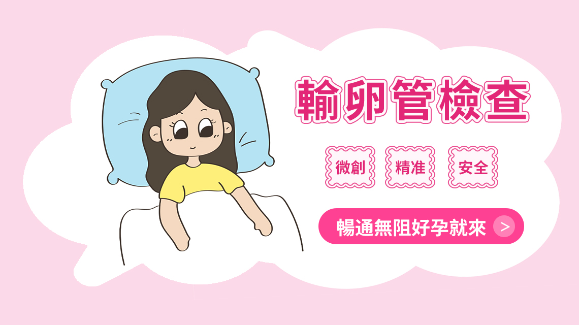 輸卵管通液檢查痛唔痛？需唔需要打麻醉？