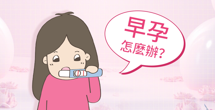 大陸HCG檢測(cè)|驗(yàn)孕檢查|抽血幾時(shí)可以知道有冇懷孕?